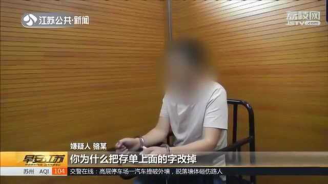 男子为还债竟偷取外公存款 用笔改金额企图蒙骗老人