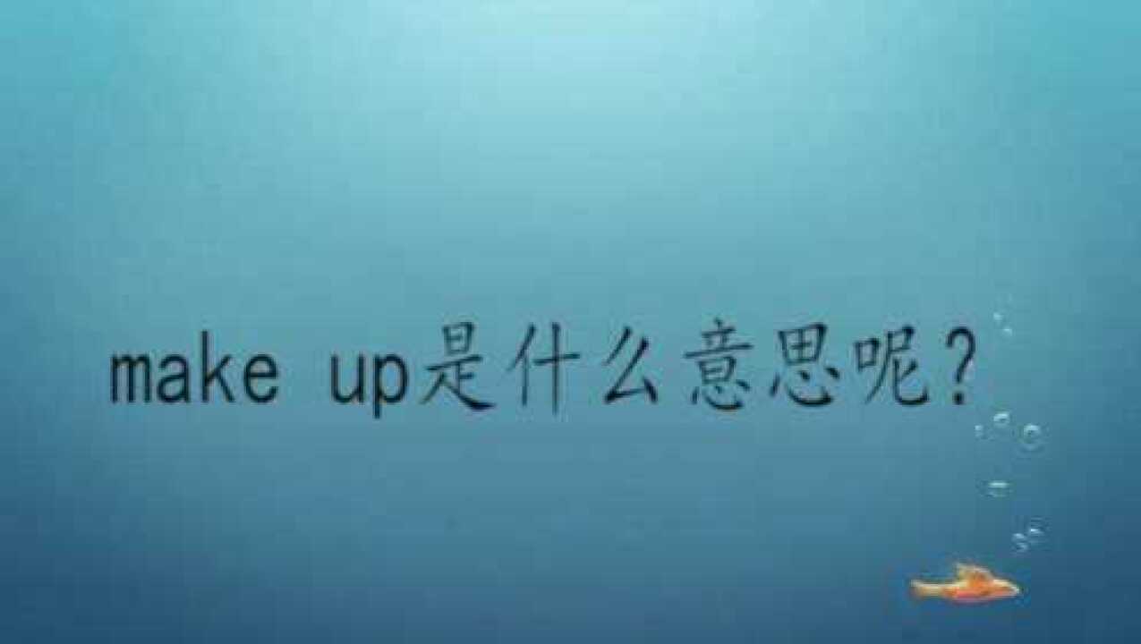 makeup是什么意思呢