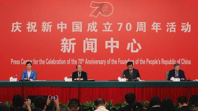 国庆70周年首场发布会现场!五方面看70年来辉煌成就