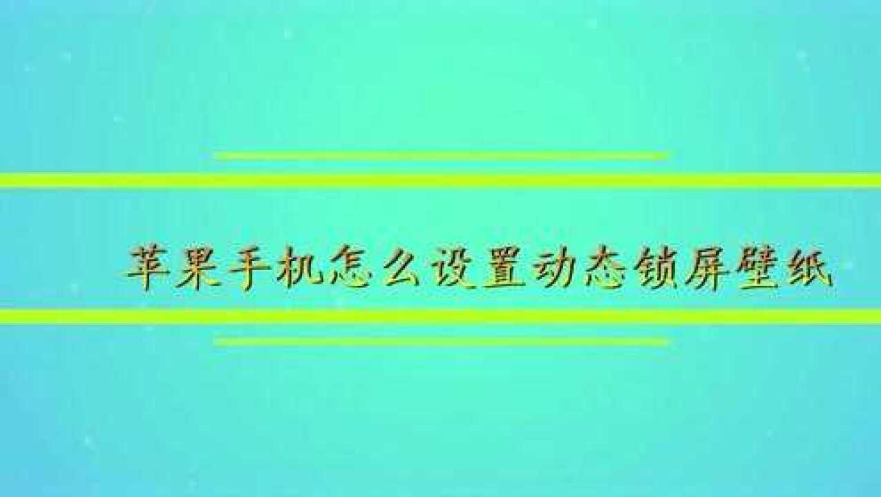 蘋果手機怎麼設置動態鎖屏壁紙