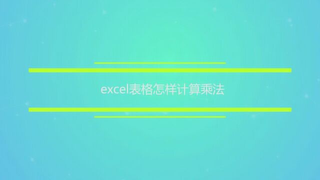 excel表格怎样计算乘法