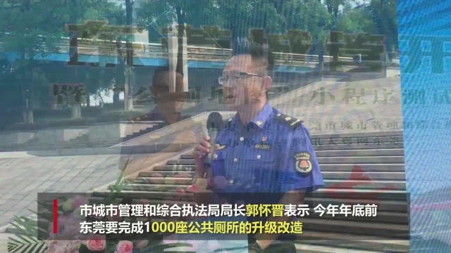 出门不再怕“内急”!“东莞公厕地图”上线,市民可“按图寻厕”