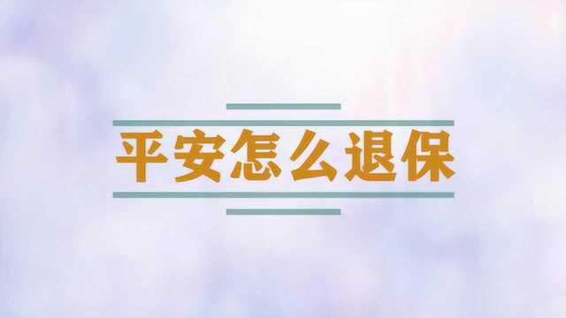 平安怎么退保