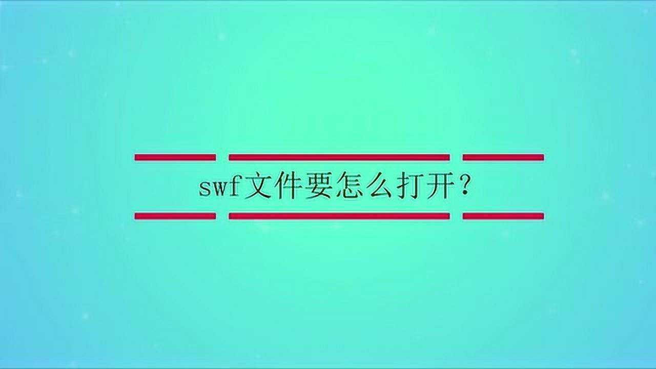 swf文件要怎么打开？_高清