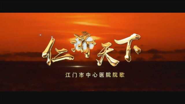 《中心医院院歌mv》