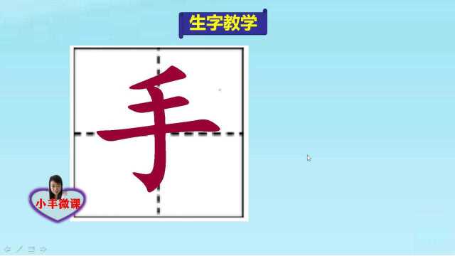 小学一年级上册生字教学:手