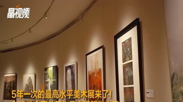 全国美展来深圳了!5年一次代表国家最高水平