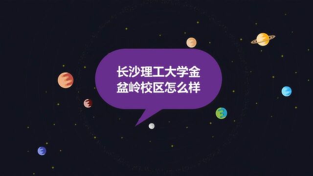 长沙理工大学金盆岭校区怎么样