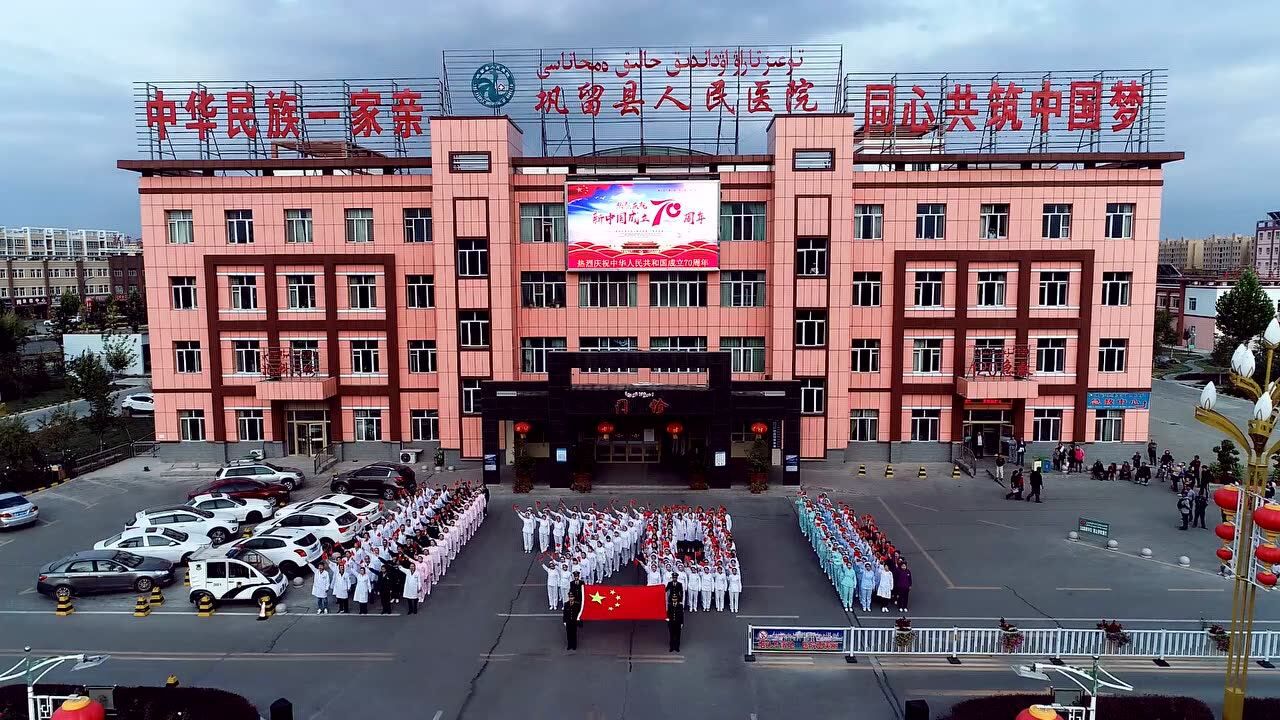 新疆巩留县人民医院庆祝新中国成立70周年