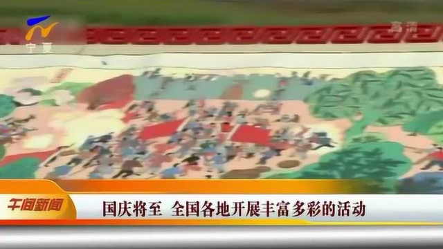 国庆将至 全国各地开展丰富多彩的活动