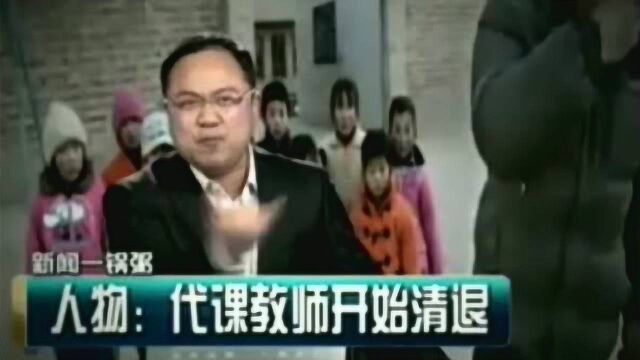 代课教师开始清退