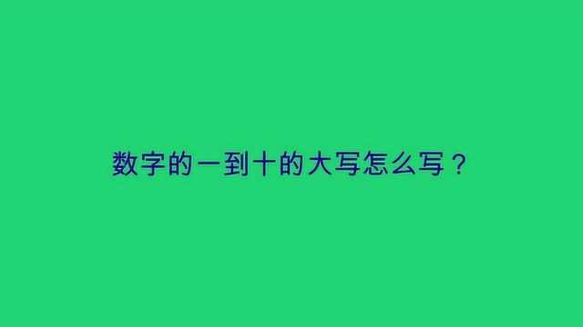 数字的一到十的大写怎么写?