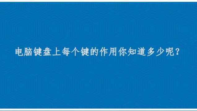 电脑键盘上每个键的作用你知道多少呢?