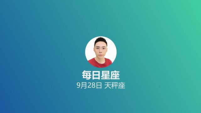 《每日星座》给9月28日的你