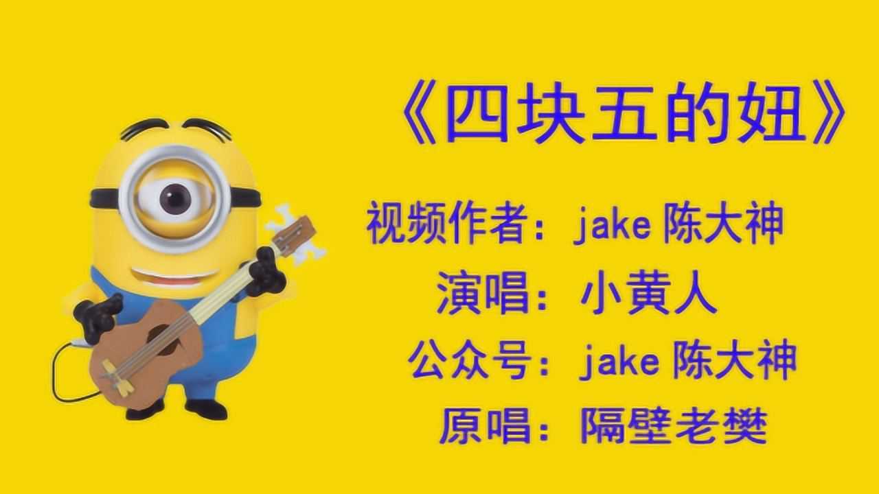 小黄人版四块五的妞抖音神曲你听过吗
