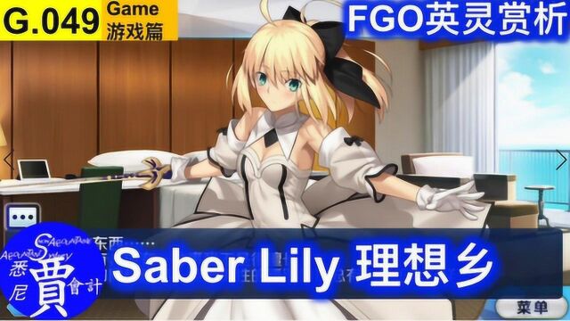 FGO 阿尔托莉雅Saber (Lily) 宝具&语音&资料