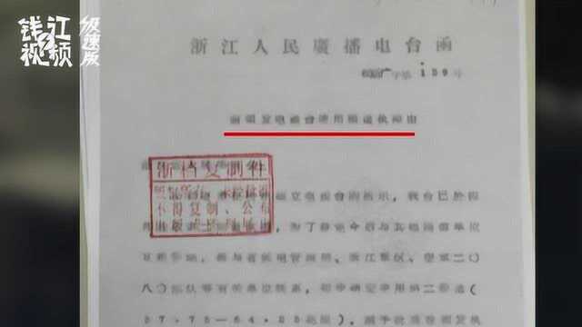 浙江人民广播电台的首次对外试播 铭记历史的那一刻