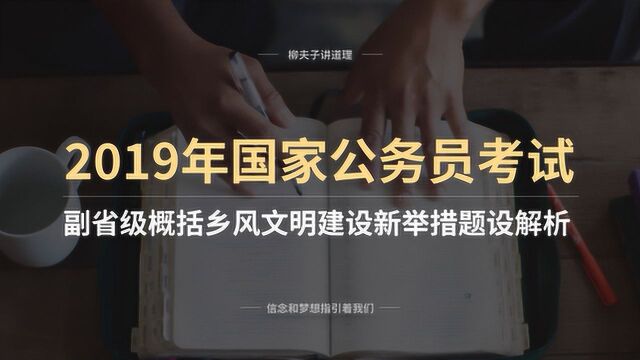 2019年国考公务员申论 概括乡风文明建设新举措 题设解析