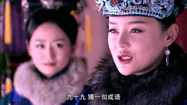 皇太后要出题考秀女:九十九打一个成语,美女:百无一是