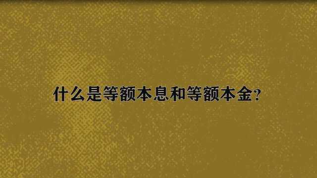 什么是等额本息和等额本金?