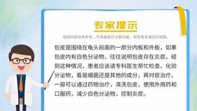 包皮内有白色分泌物是什么