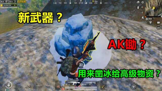 和平精英:解锁凿冰新动作,竟发明了新武器AK锄?