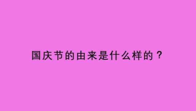 国庆节的由来是什么样的?