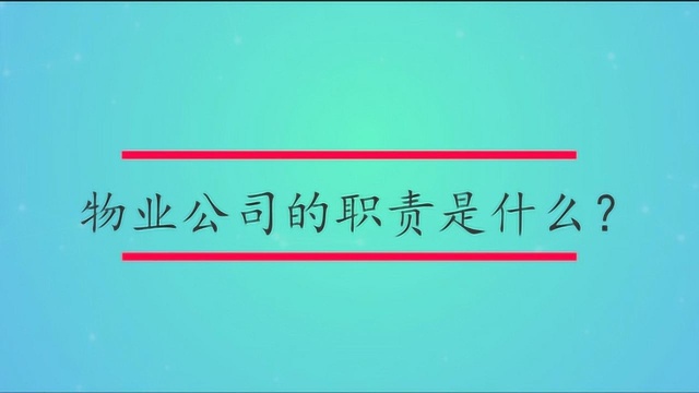 物业公司的职责是什么?