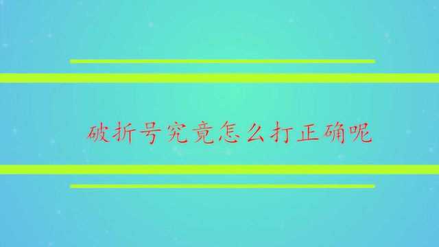 破折号究竟怎么打正确呢