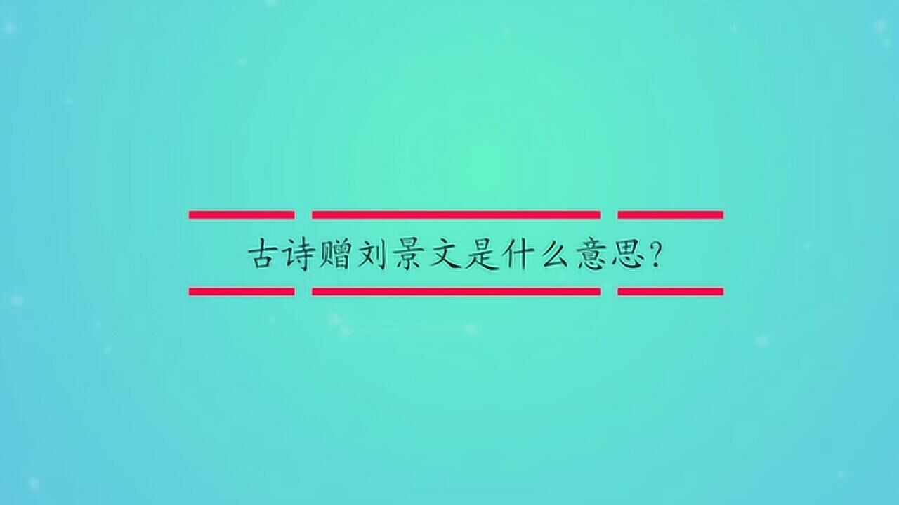 古诗赠刘景文是什么意思?