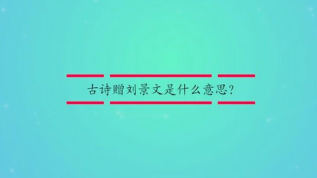 古诗赠刘景文是什么意思?