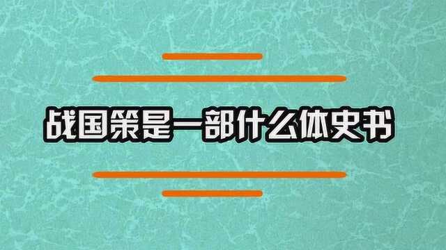 战国策是一部什么体史书?