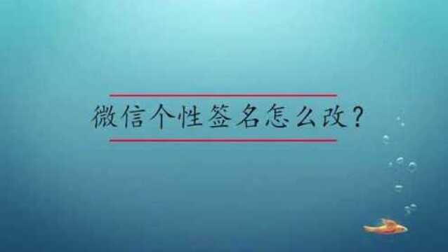 微信个性签名怎么改?