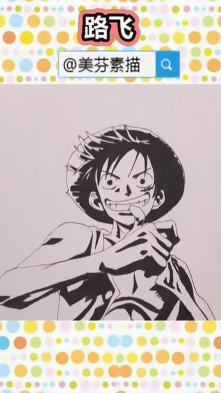 教你画海贼王路飞卡通动漫人物手绘画!超酷的路飞简笔画教程!