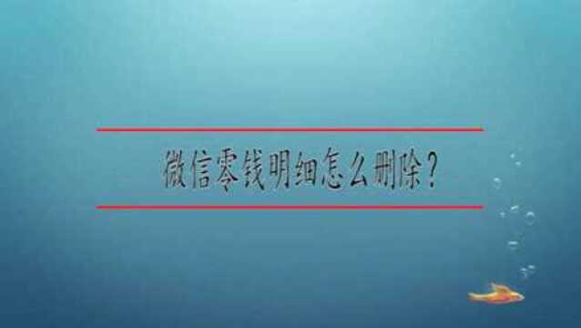 微信零钱明细怎么删除?