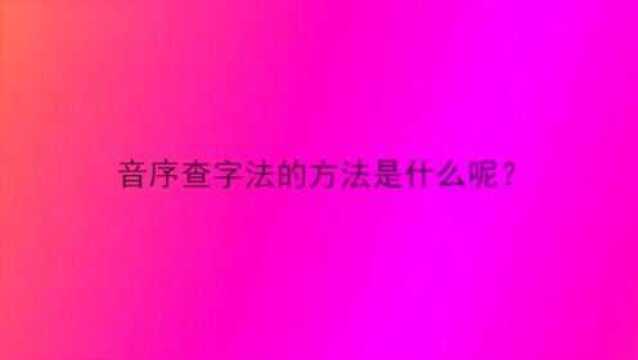 音序查字法的方法是什么呢?