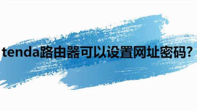 tenda路由器可以设置网址密码?