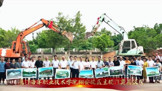 厦海职院翔安校区主校门奠基仪式