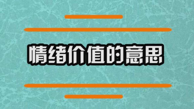 情绪价值的意思?你知道吗