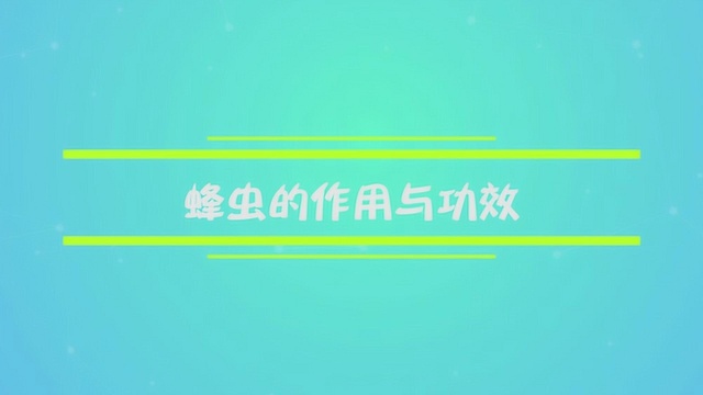 蜂虫的作用与功效是什么