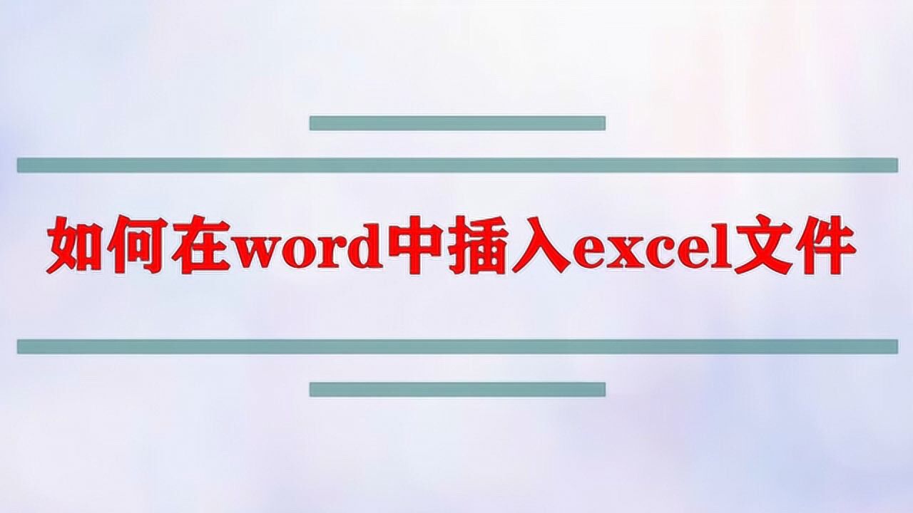 如何在word中插入excel文件_高清