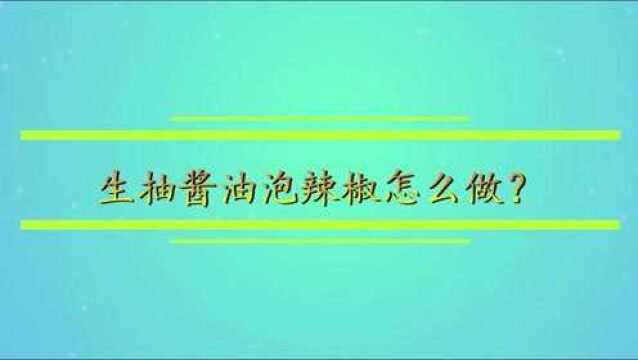 生抽酱油泡辣椒怎么做?