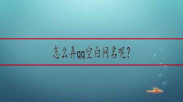 怎么弄qq空白网名呢?