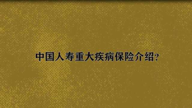 中国人寿重大疾病保险介绍?