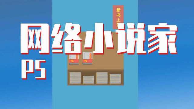 【网络小说家P5默寒】新的实体书直接卖爆2000册