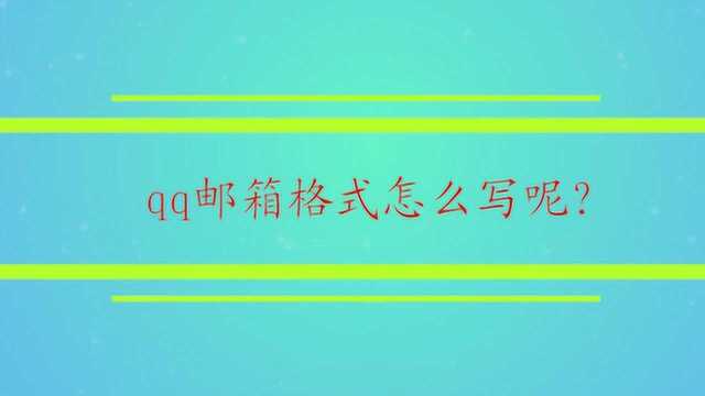 qq邮箱格式怎么写呢?