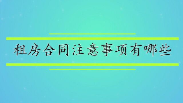 租房合同注意事项有哪些