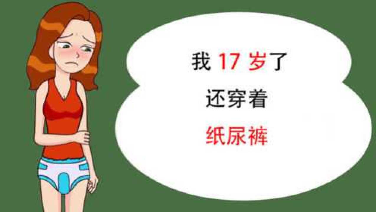 17岁女孩穿着纸尿裤被同学发现后得了抑郁原因竟是这个