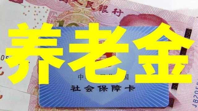 重磅:社保转移接续,退休在哪里领取养老金最合适?望周知