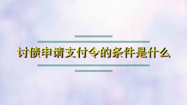 讨债可直接向法院申请支付令的条件是什么